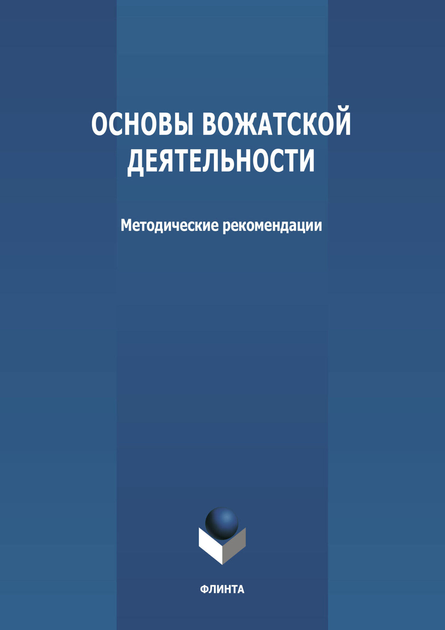 Обложка книги «Основы вожатской деятельности»
