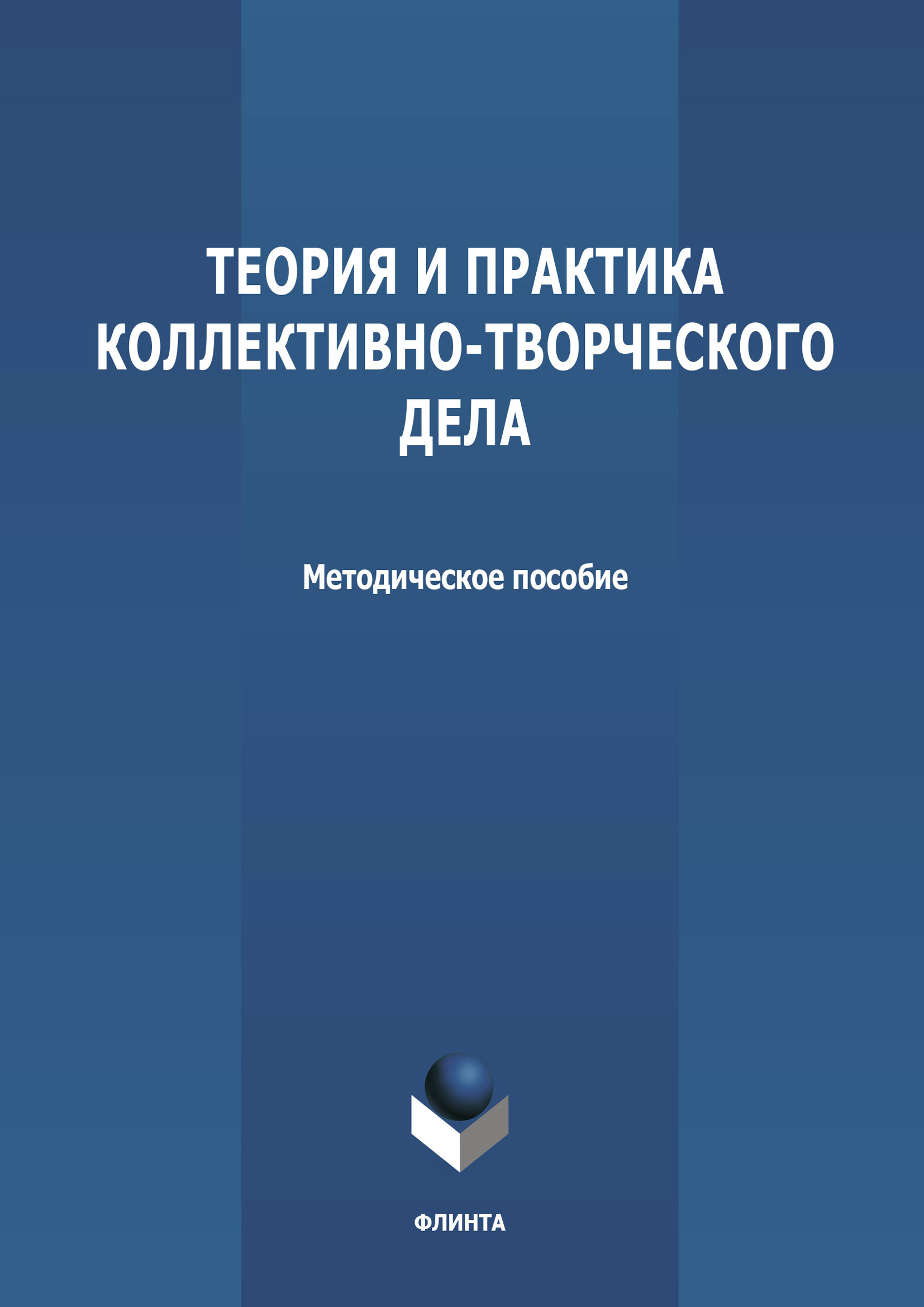 Обложка книги «Теория и практика коллективно-творческого дела»