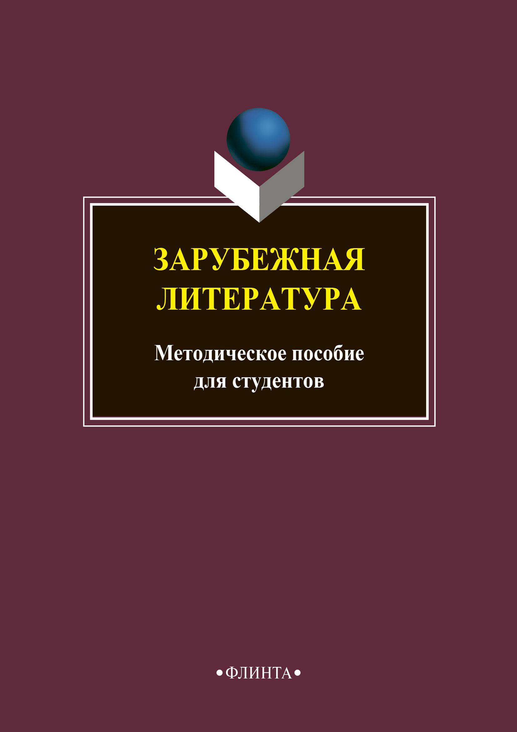 Обложка книги «Зарубежная литература»
