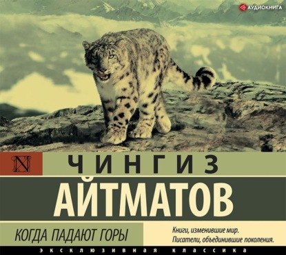 Обложка книги «Когда падают горы»
