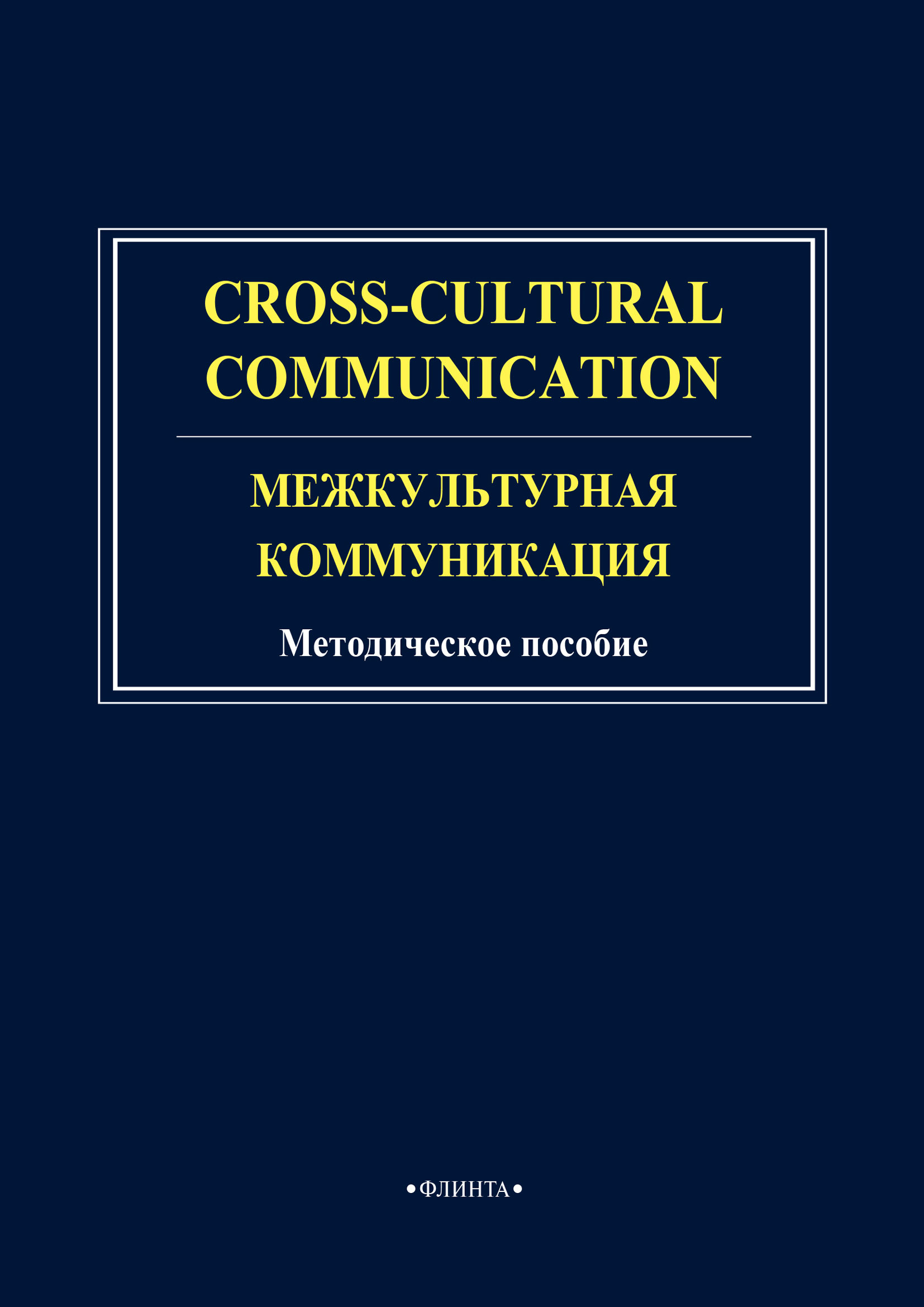 Обложка книги «Cross-cultural communication. Межкультурная коммуникация»