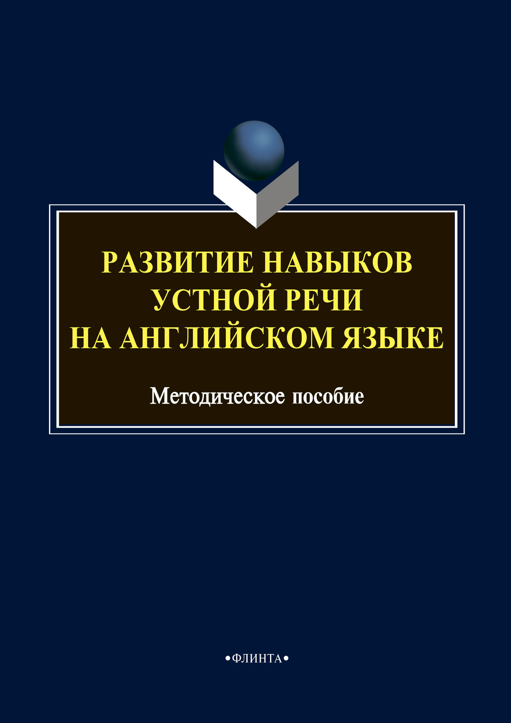 Обложка книги «Развитие навыков устной речи на английском языке»