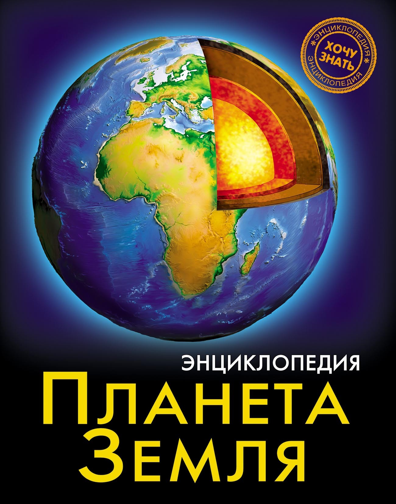 Обложка книги «Планета Земля»
