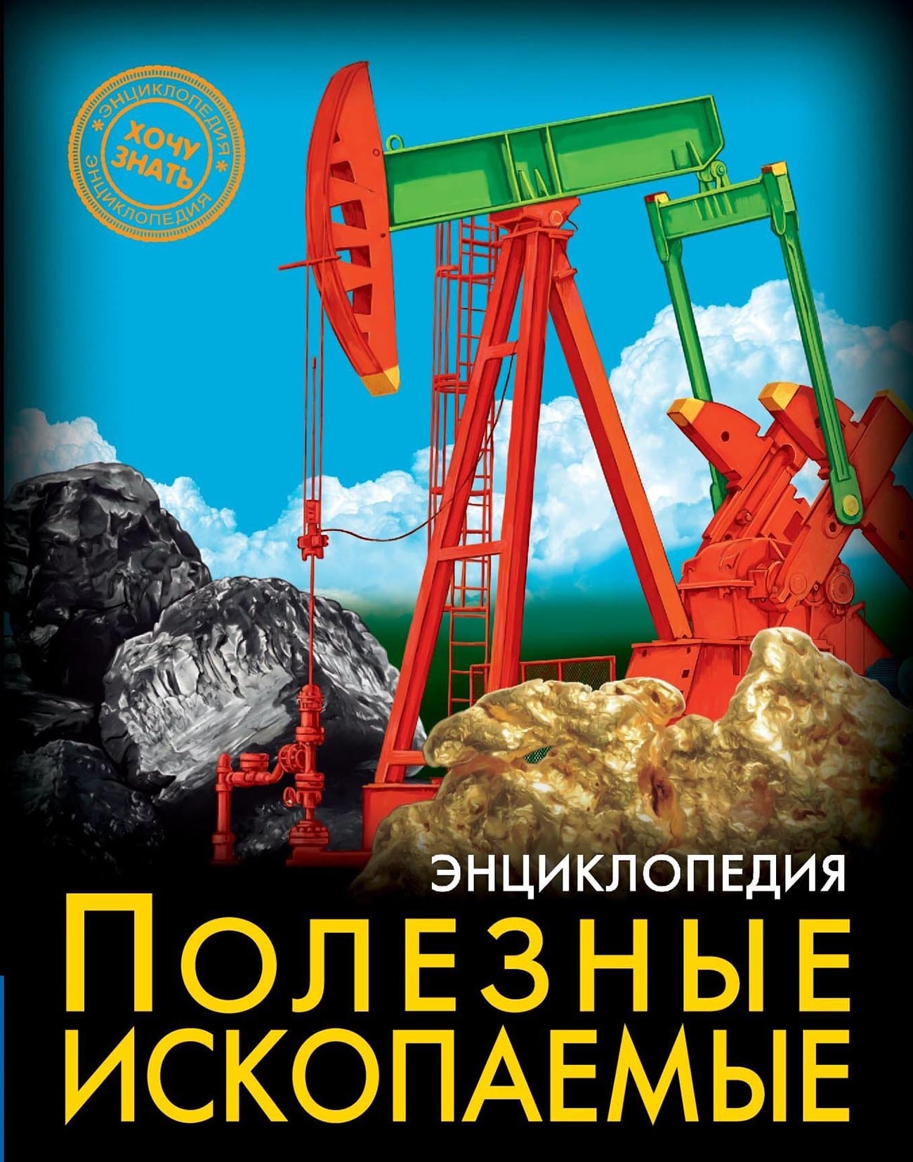Обложка книги «Полезные ископаемые»