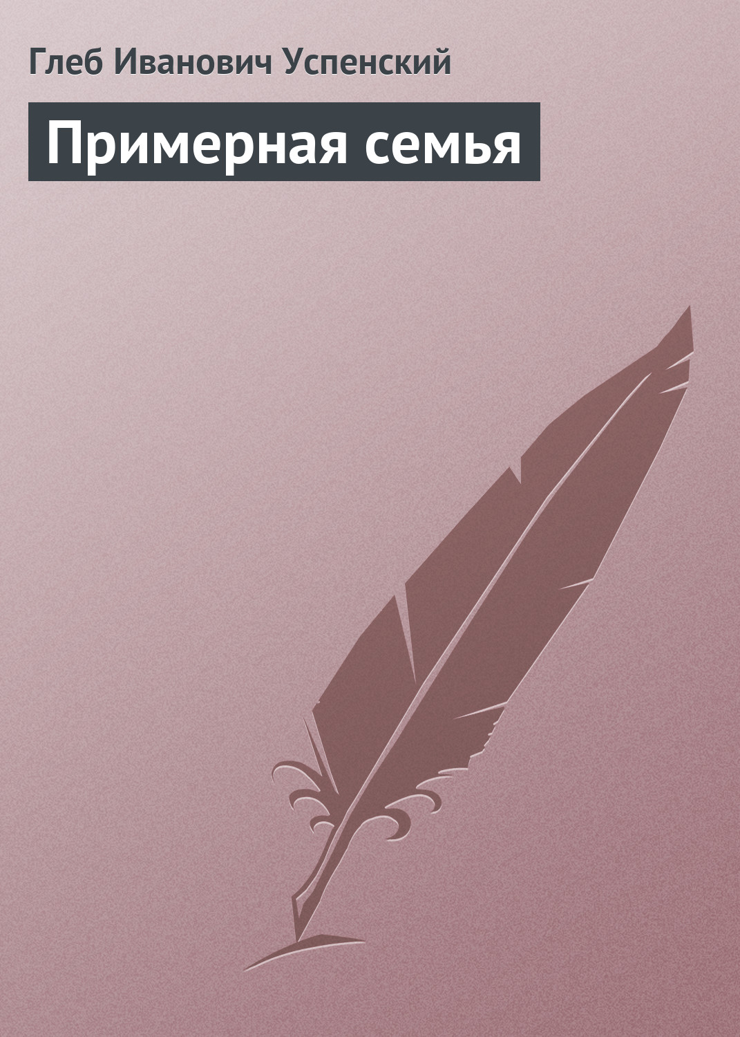 Обложка книги «Примерная семья»
