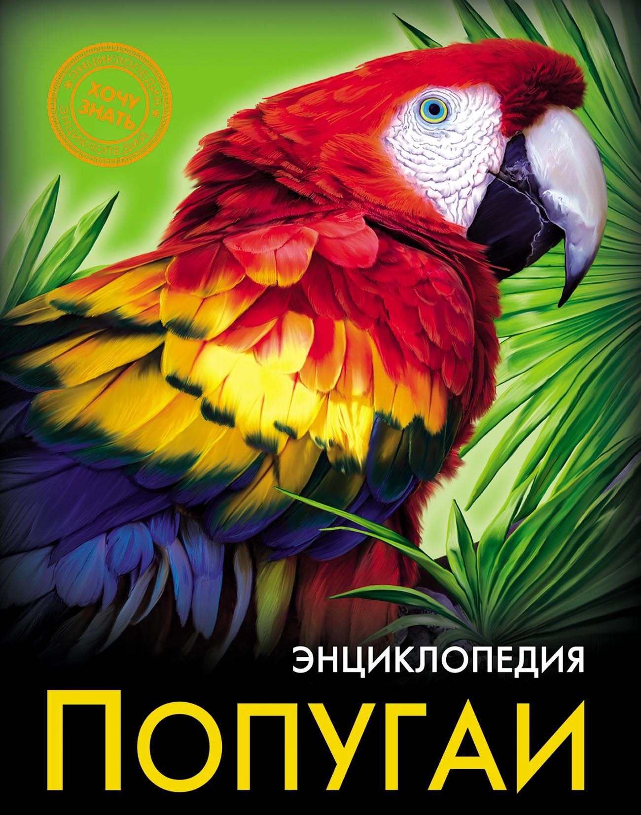 Обложка книги «Попугаи»