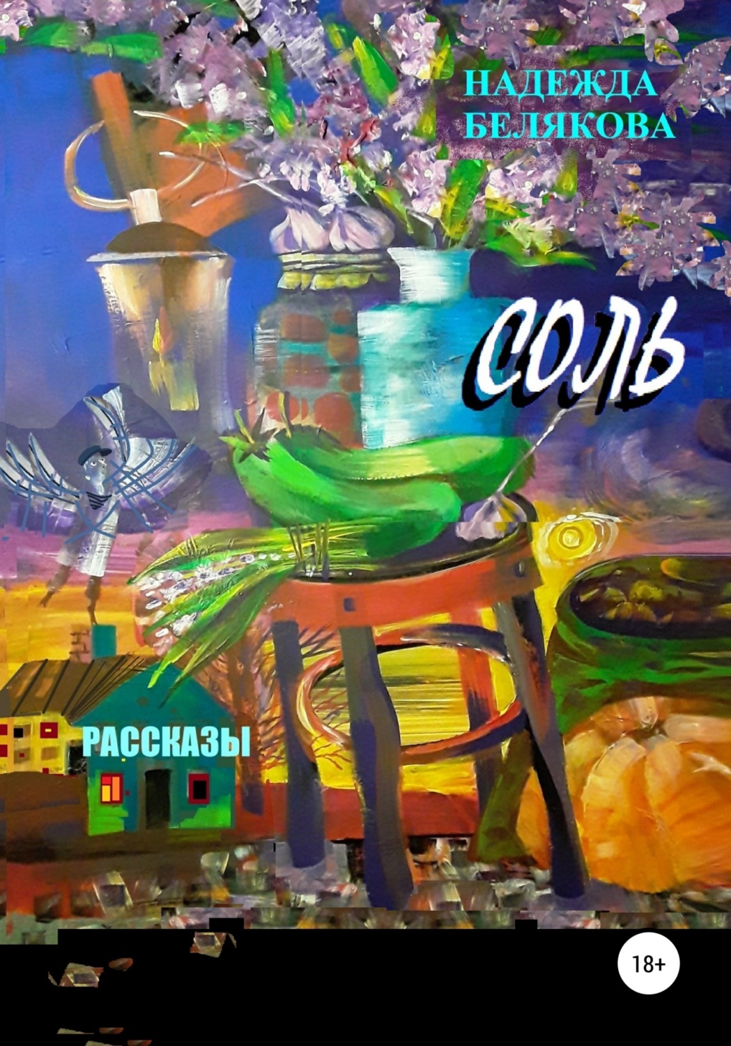 Обложка книги «Соль»