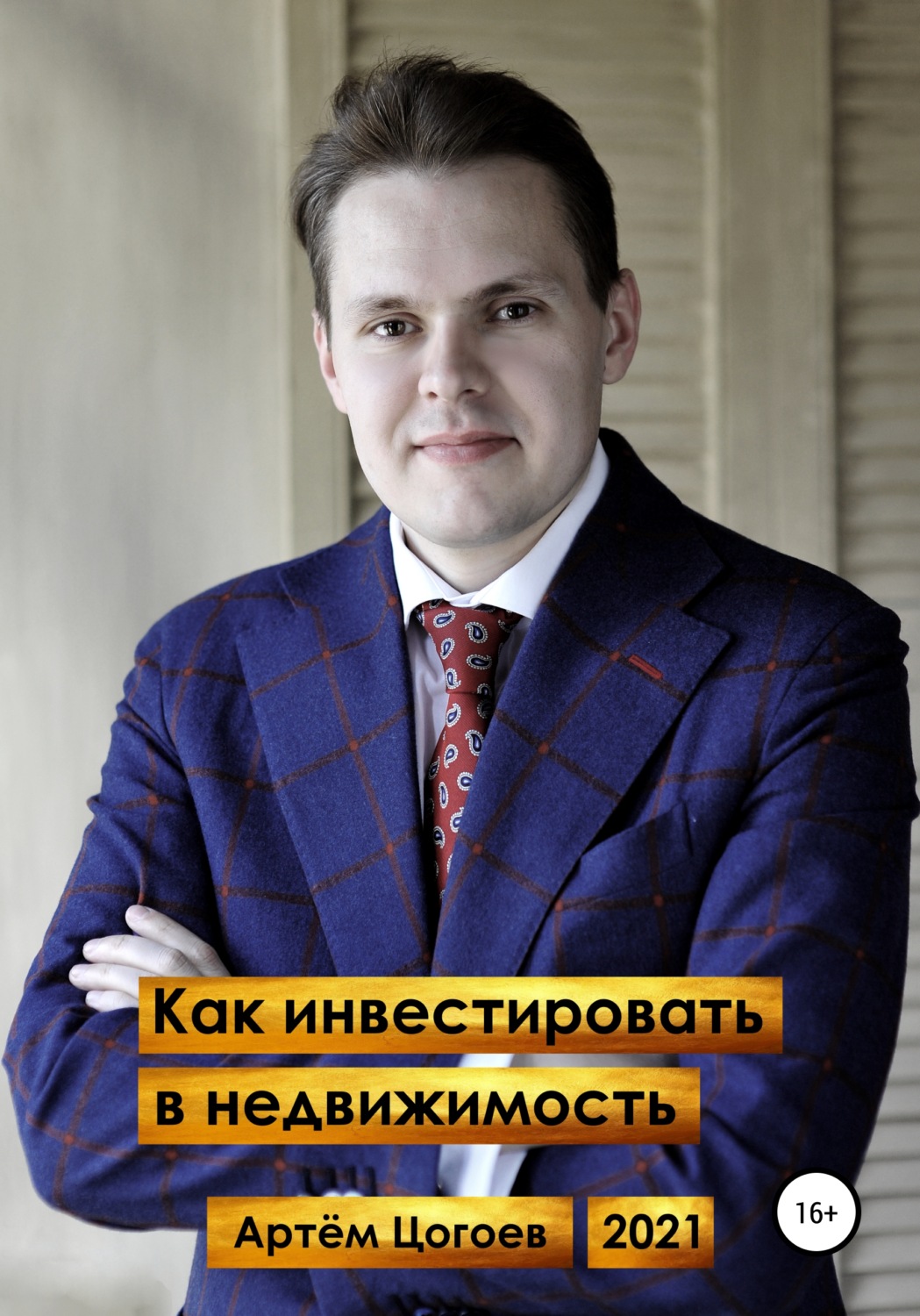 Обложка книги «Как инвестировать в недвижимость»