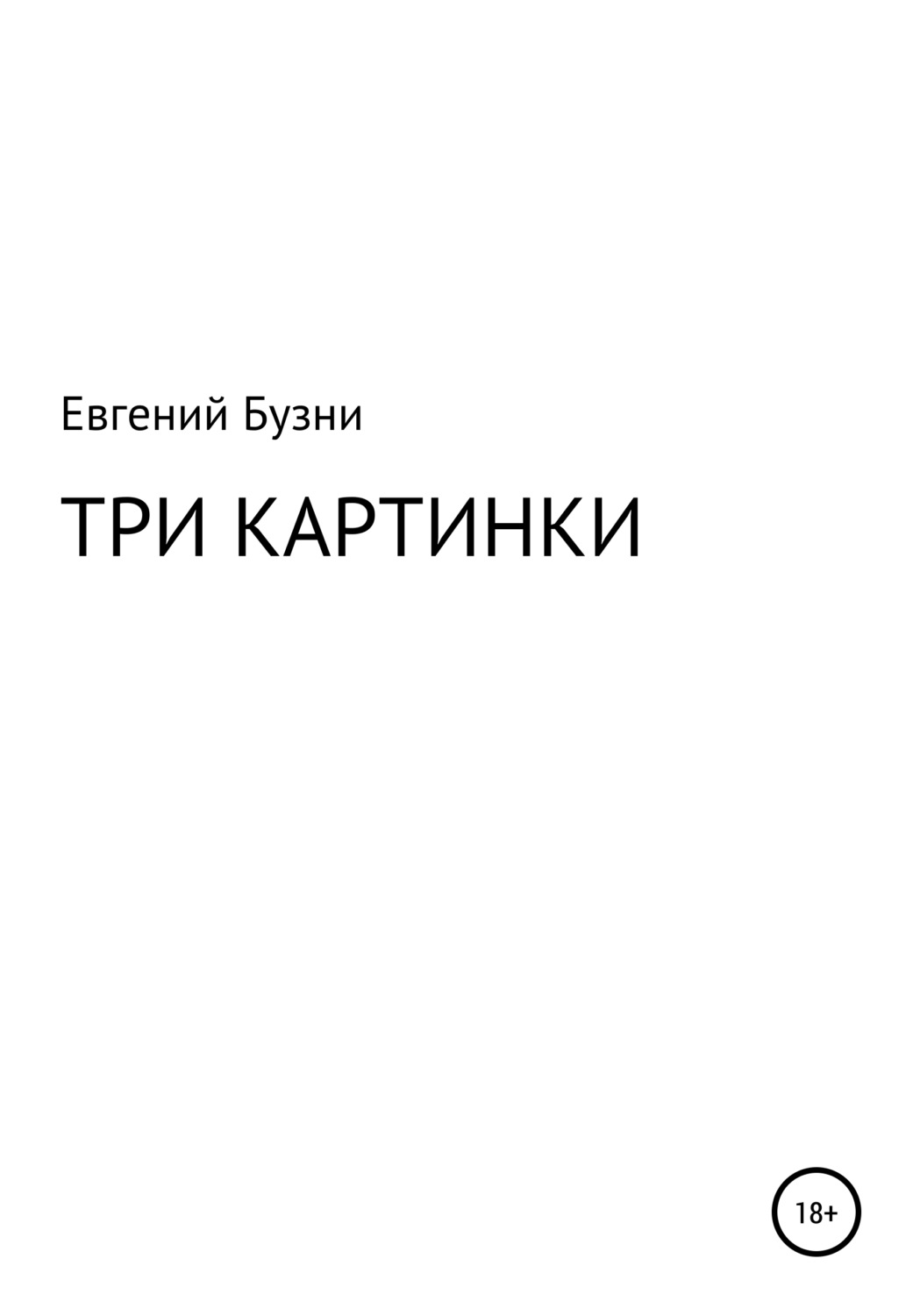 Обложка книги «Три картинки»