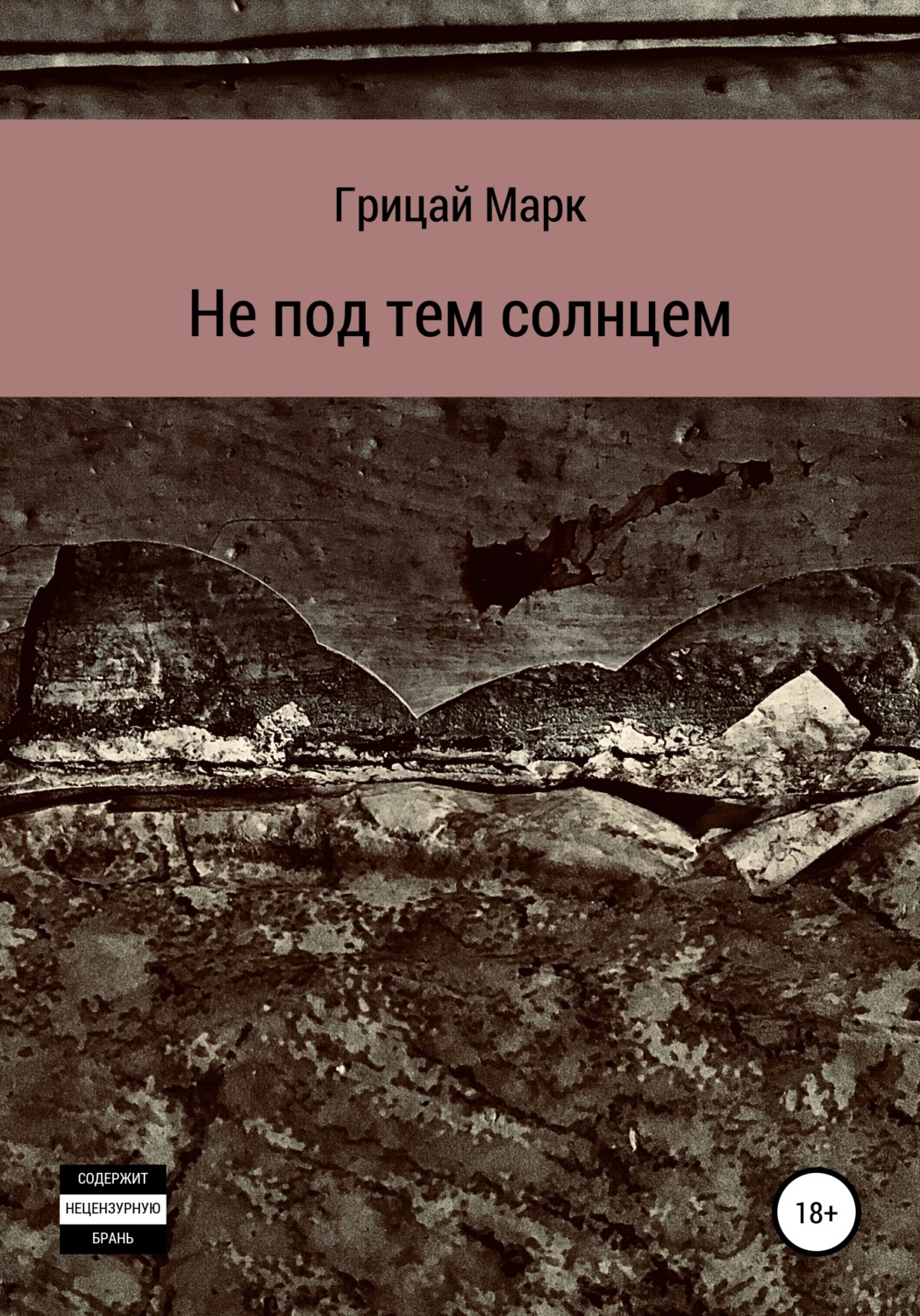 Обложка книги «Не под тем солнцем»