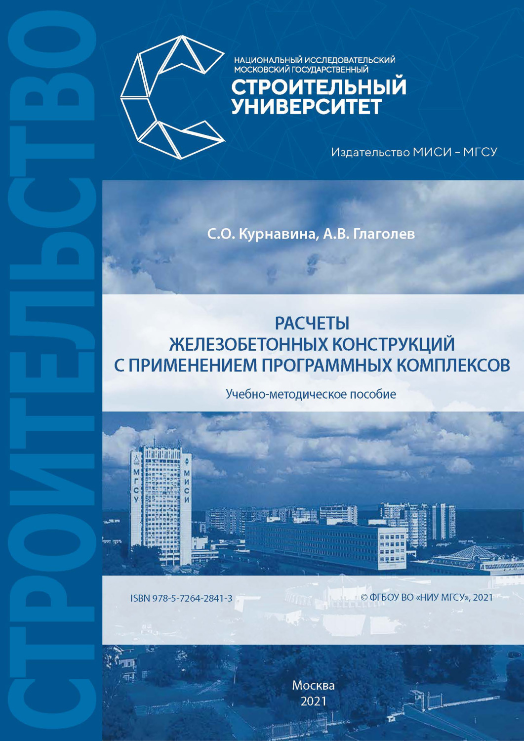 Обложка книги «Расчеты железобетонных конструкций с применением программных комплексов»