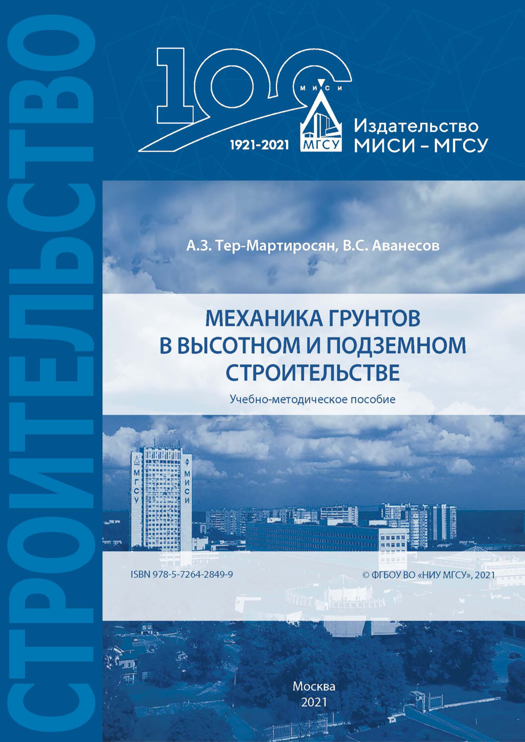 Обложка книги «Механика грунтов в высотном и подземном строительстве»