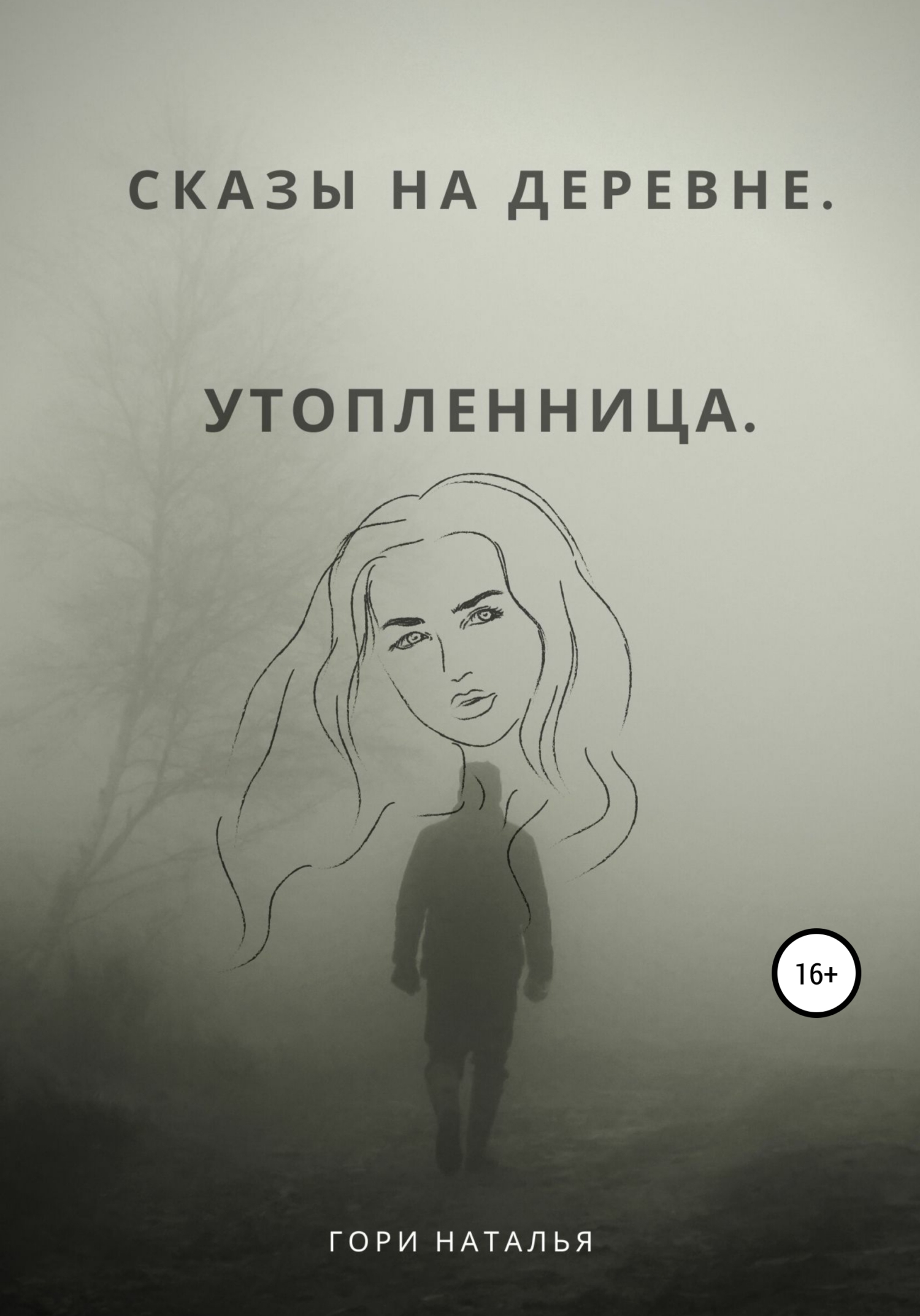 Обложка книги «Сказы на деревне. Утопленница»