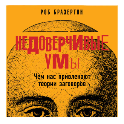Обложка книги «Недоверчивые умы. Чем нас привлекают теории заговоров»
