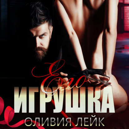 Обложка книги «Его игрушка»