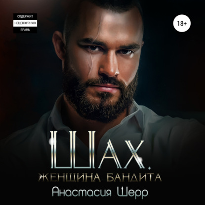 Обложка книги «Шах. Женщина бандита»
