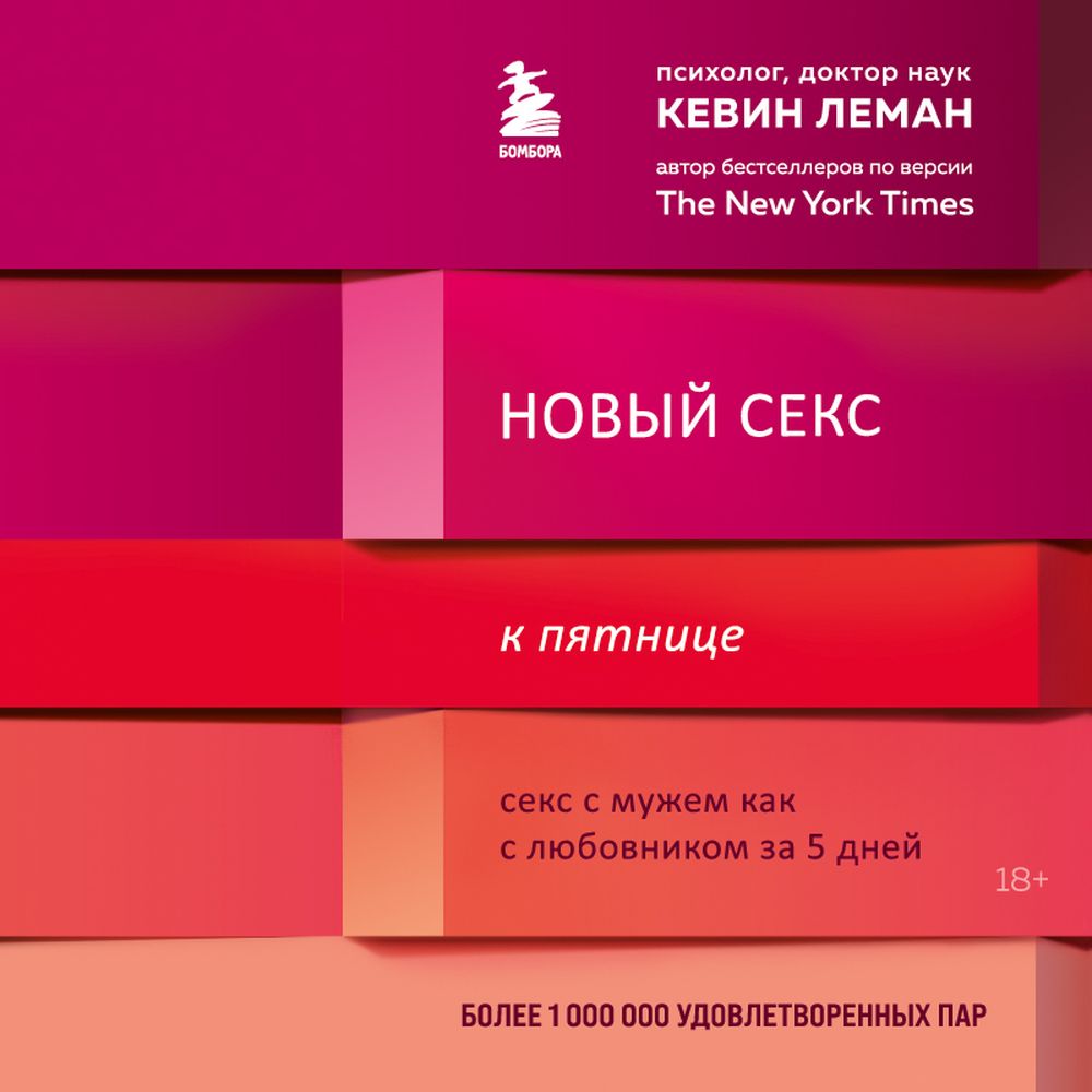 Обложка книги «Новый секс к пятнице. Секс с мужем как с любовником за 5 дней»