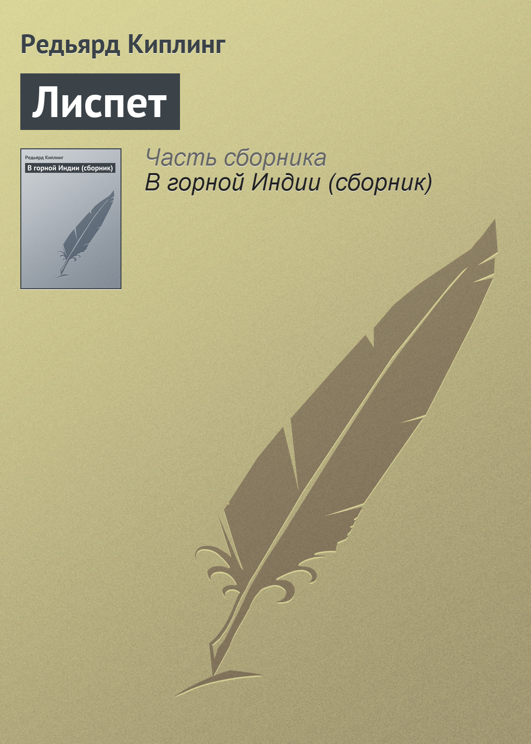 Обложка книги «Лиспет»