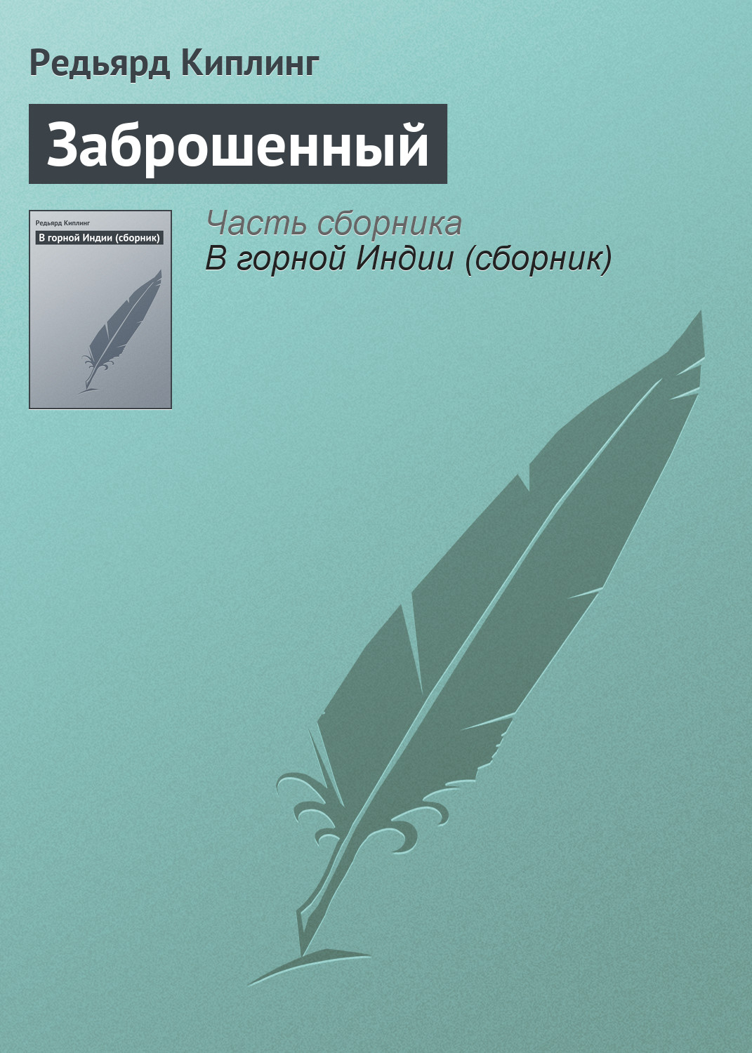 Обложка книги «Заброшенный»
