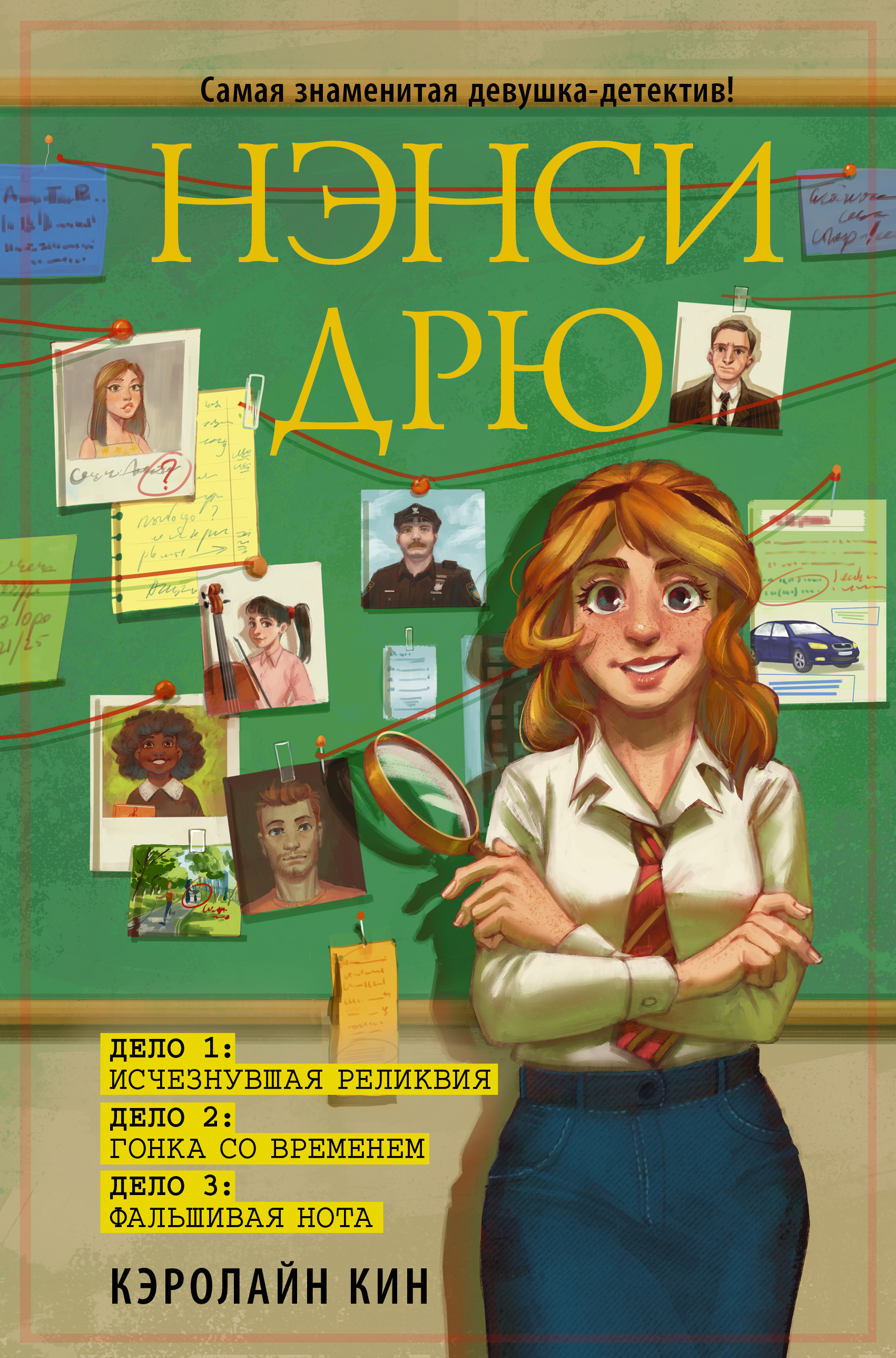 Обложка книги «Нэнси Дрю: Исчезнувшая реликвия. Гонка со временем. Фальшивая нота»