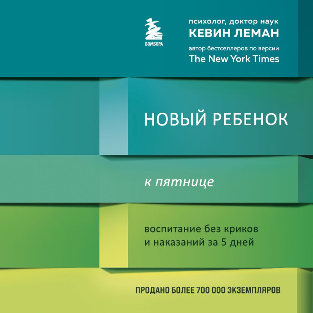 Обложка книги «Новый ребенок к пятнице. Воспитание без криков и наказаний за 5 дней»