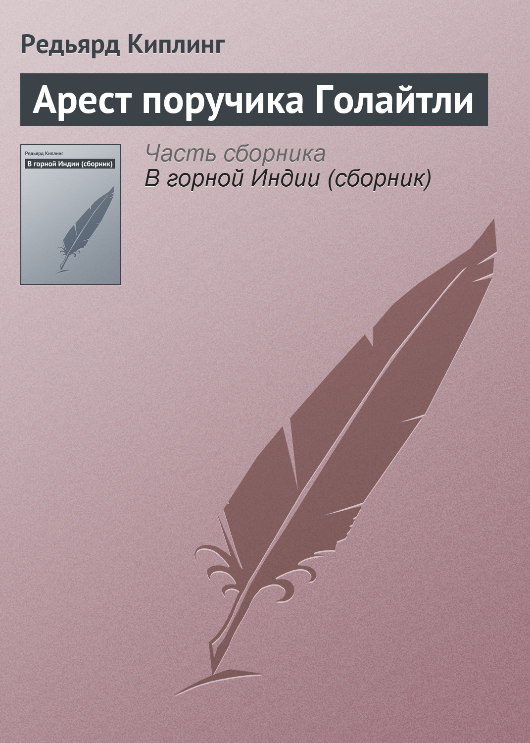 Обложка книги «Арест поручика Голайтли»