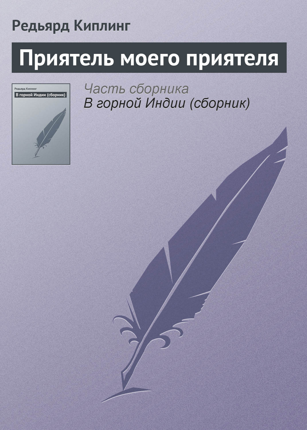 Обложка книги «Приятель моего приятеля»