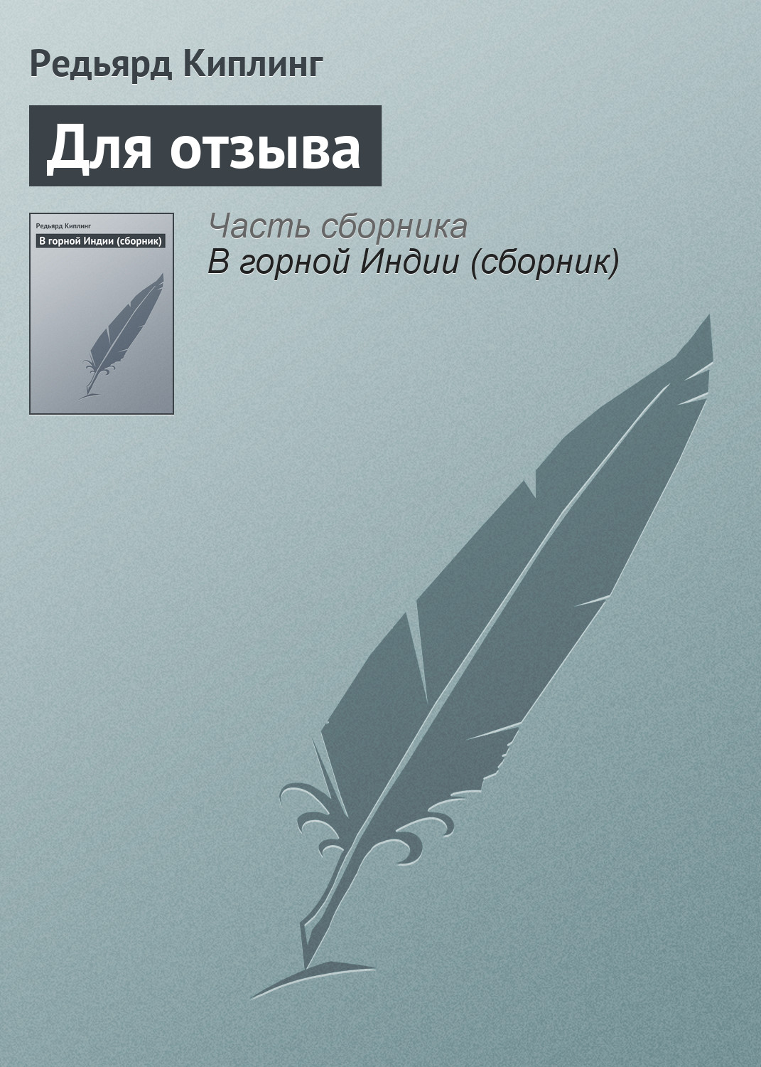 Обложка книги «Для отзыва»