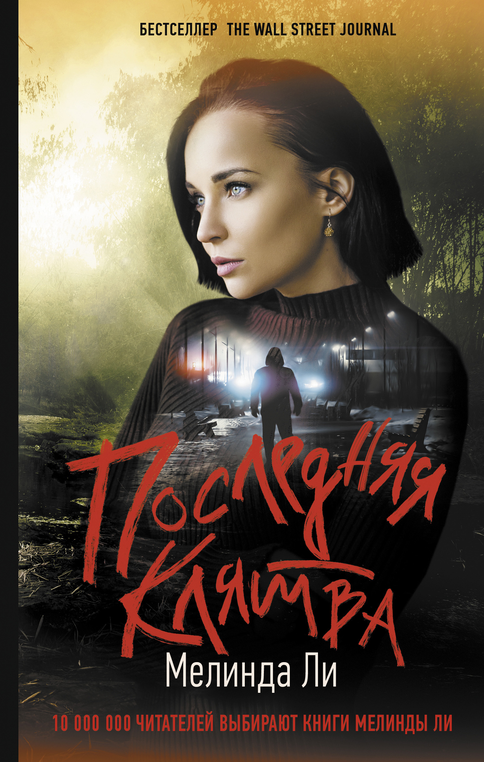 Обложка книги «Последняя клятва»