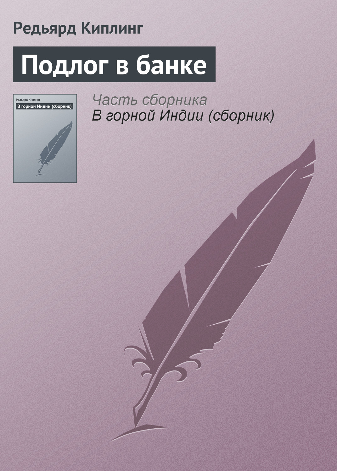 Обложка книги «Подлог в банке»