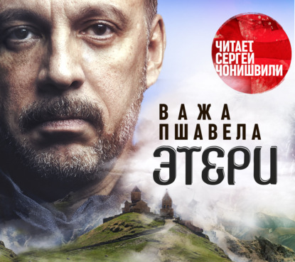 Обложка книги «Этери»