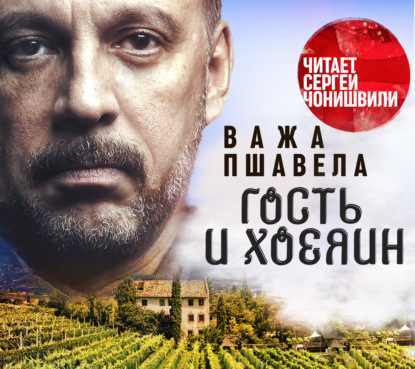 Обложка книги «Гость и хозяин»