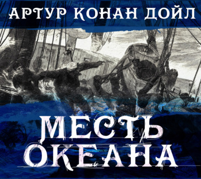 Обложка книги «Месть океана»