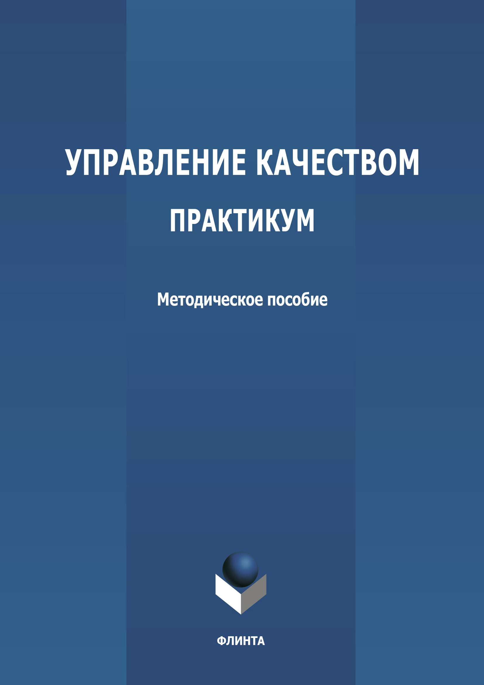 Обложка книги «Управление качеством. Практикум»