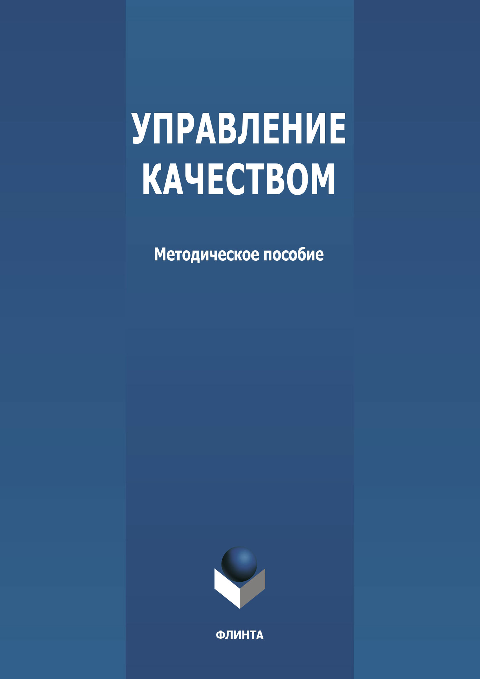 Обложка книги «Управление качеством»