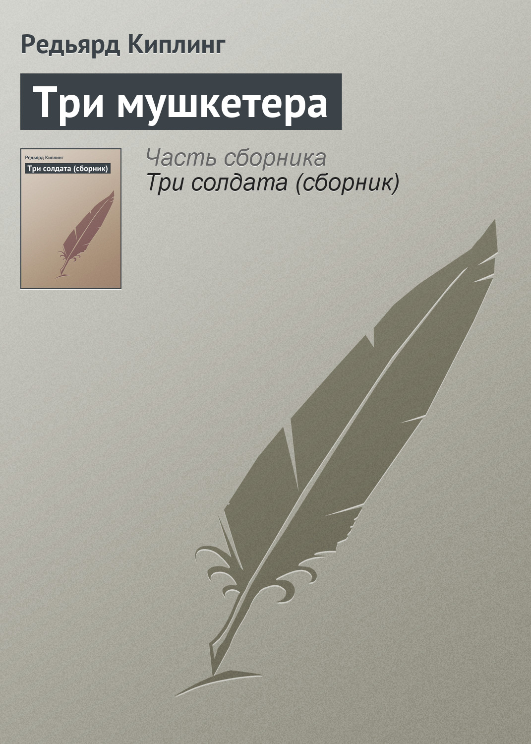 Обложка книги «Три мушкетера»