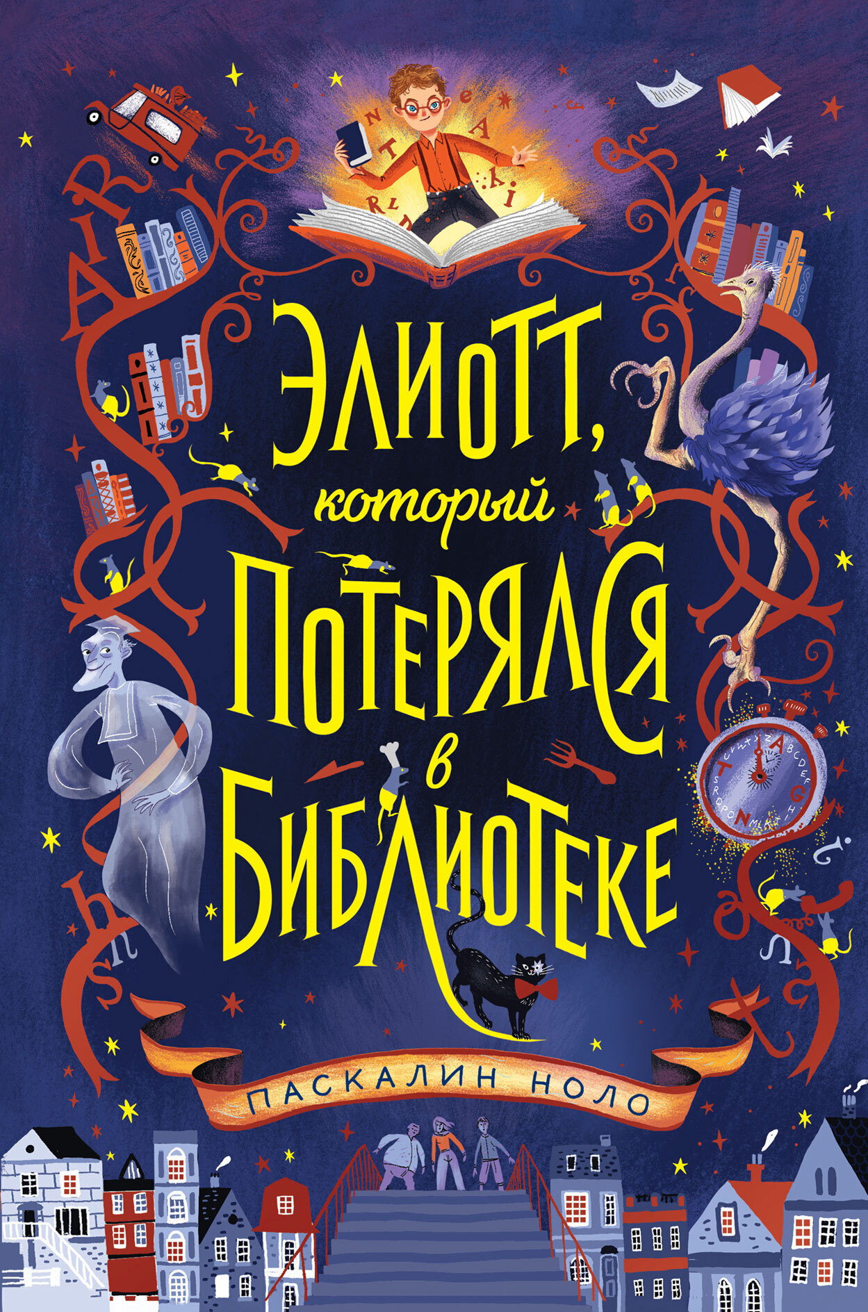 Обложка книги «Элиотт, который потерялся в библиотеке»