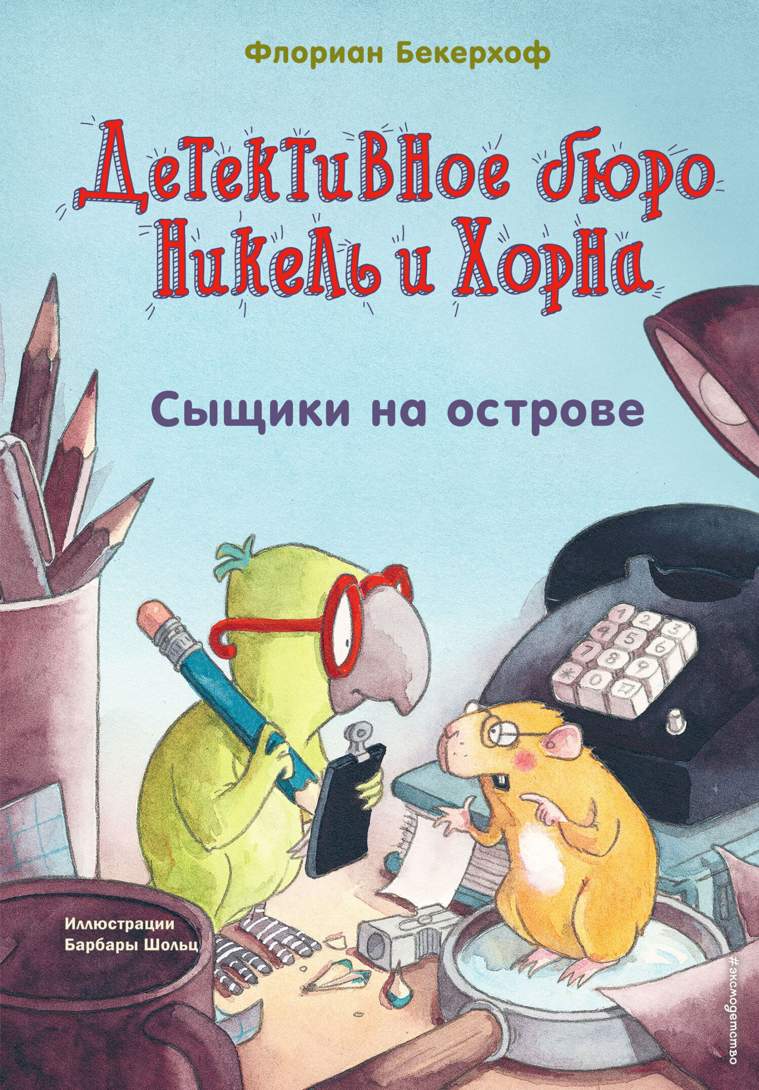Обложка книги «Сыщики на острове»