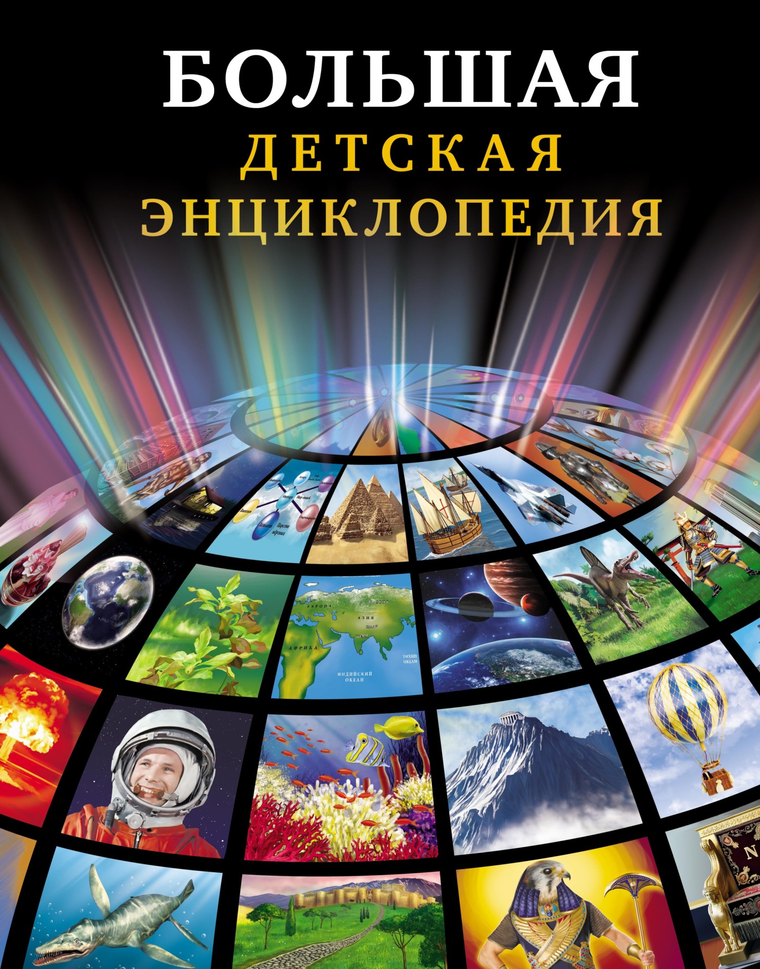 Обложка книги «Большая детская энциклопедия»