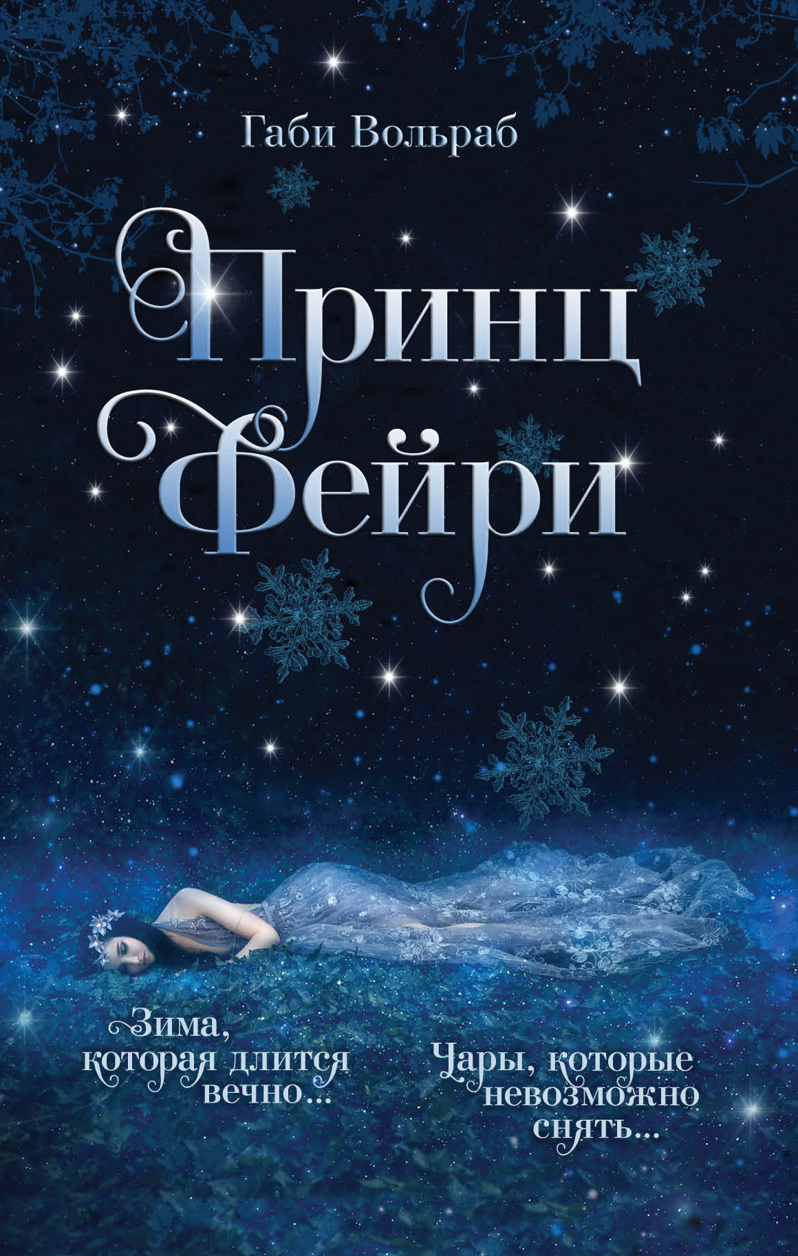 Обложка книги «Принц фейри»