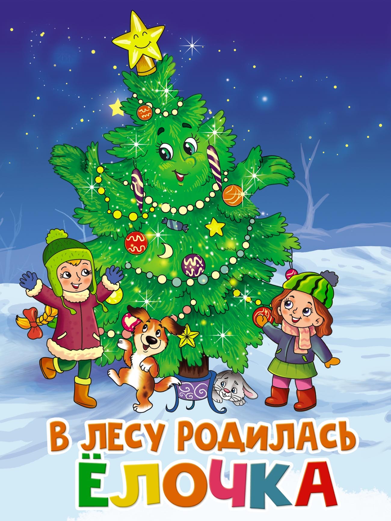 Обложка книги «В лесу родилась ёлочка»