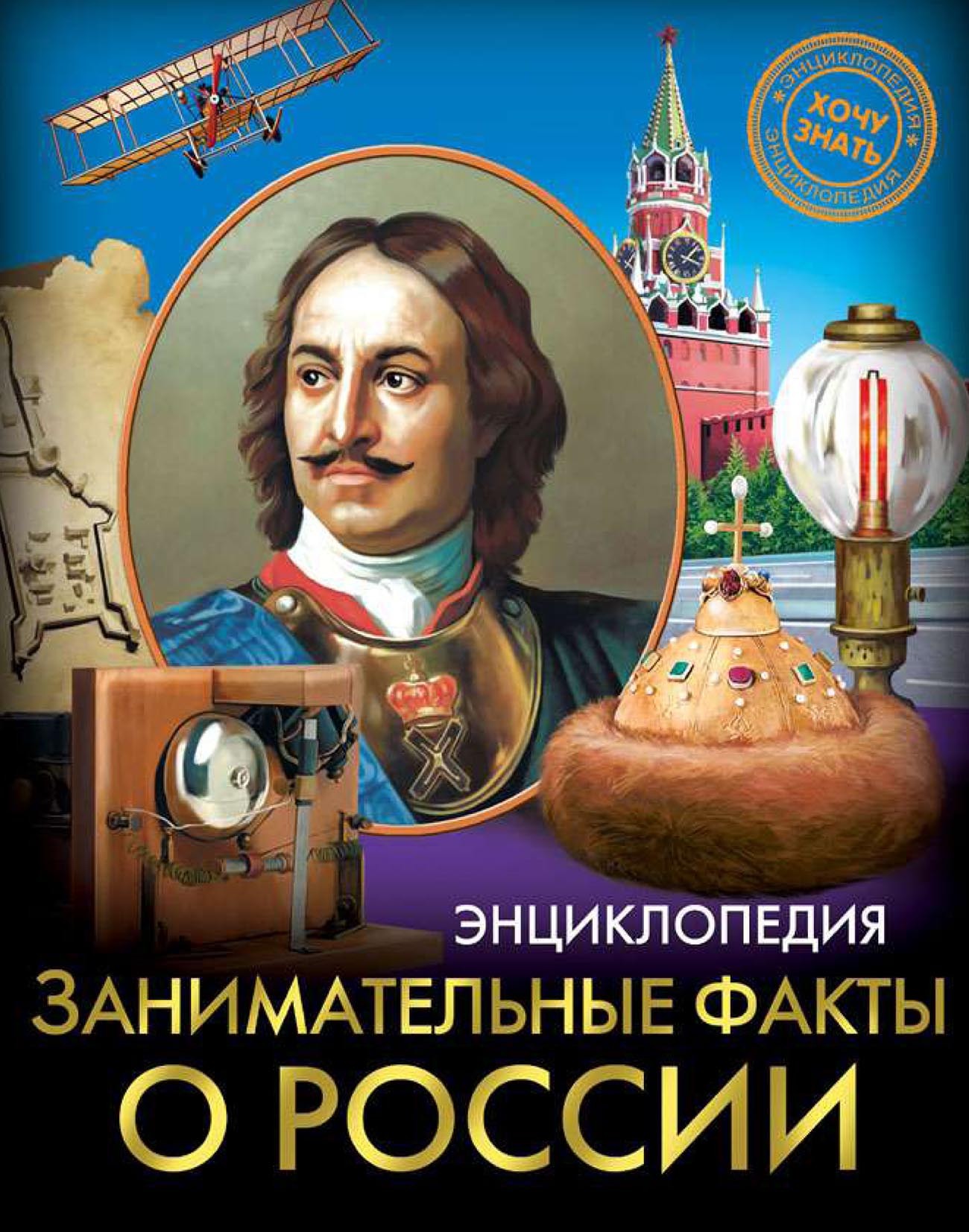 Обложка книги «Занимательные факты о России»