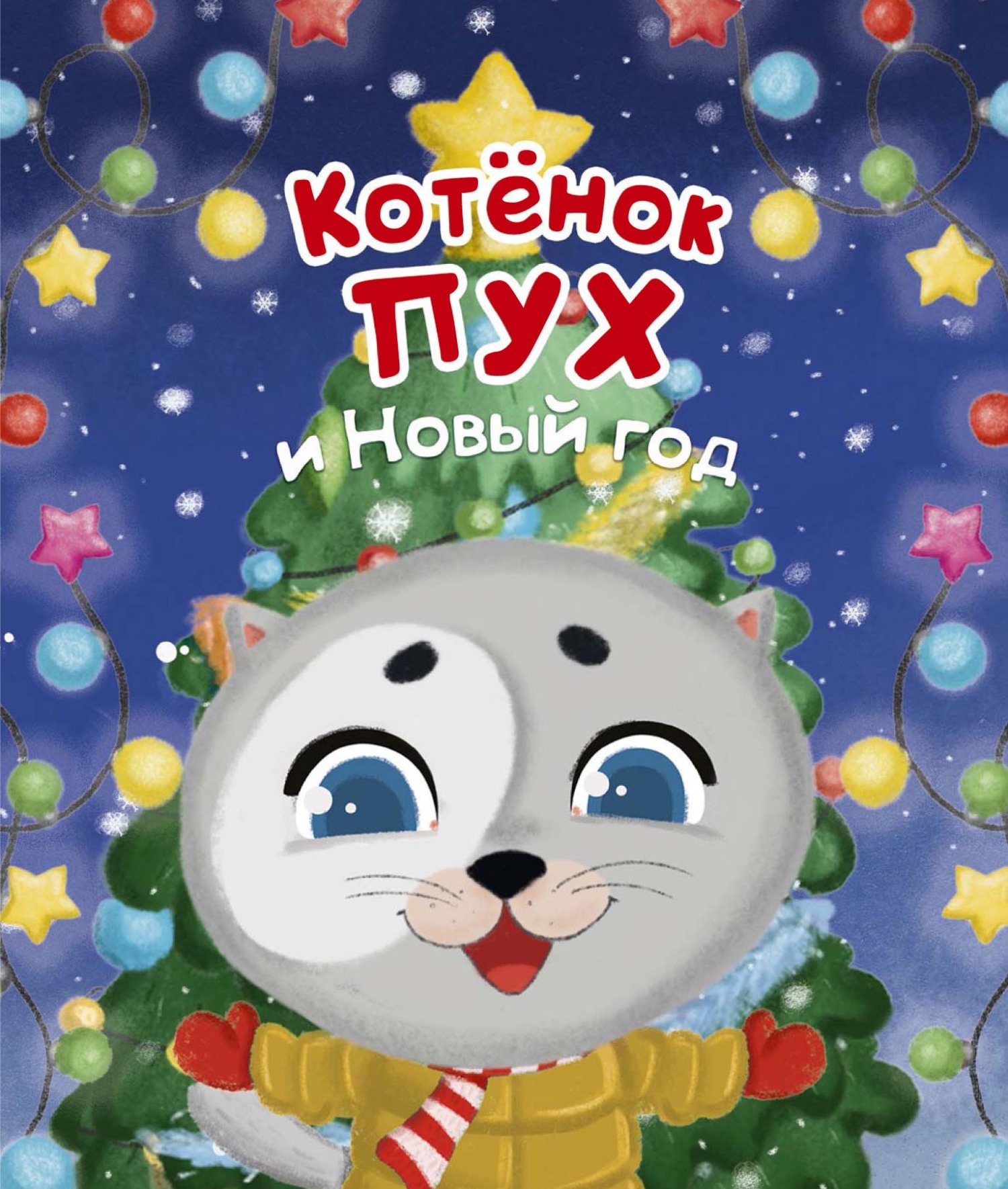 Обложка книги «Котенок Пух и Новый год»