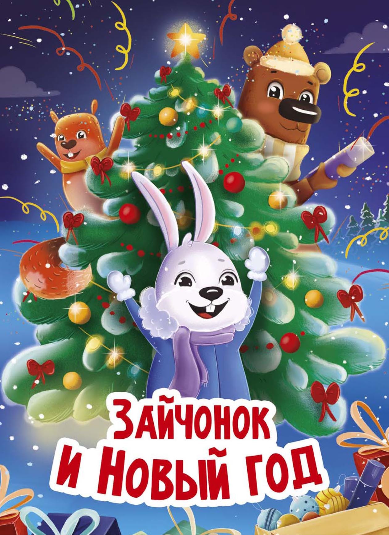 Обложка книги «Зайчонок и Новый год»