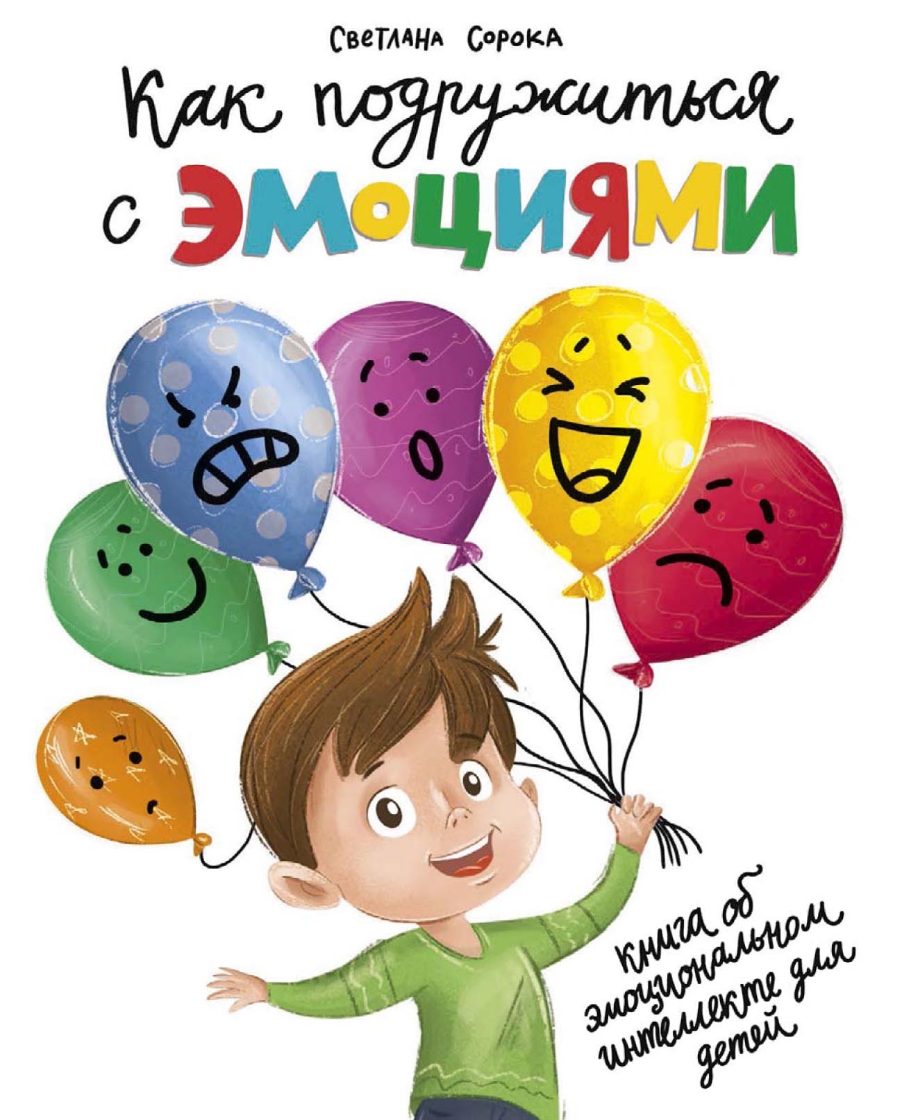 Обложка книги «Как подружиться с эмоциями»