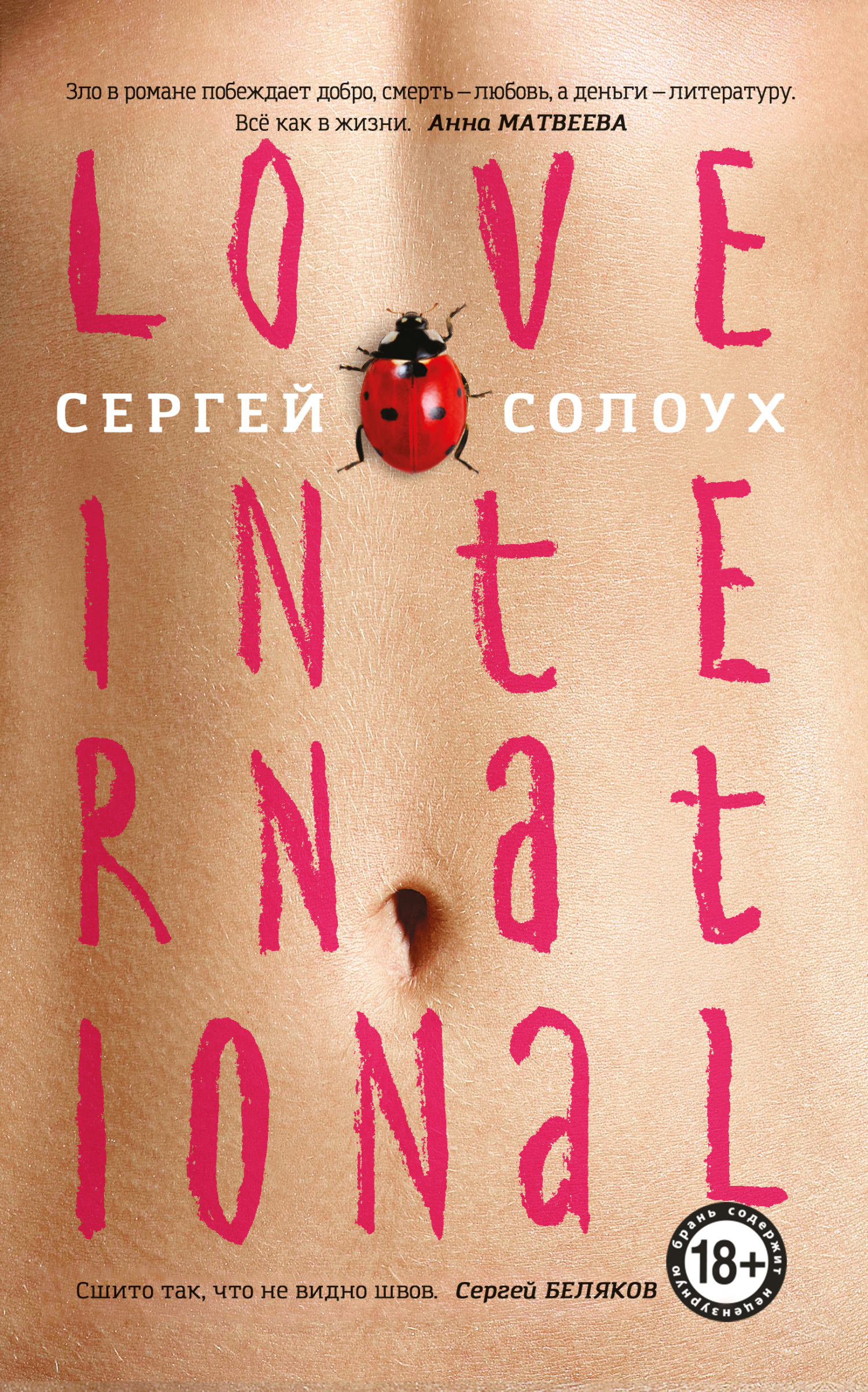 Обложка книги «Love International (авторская редакция)»