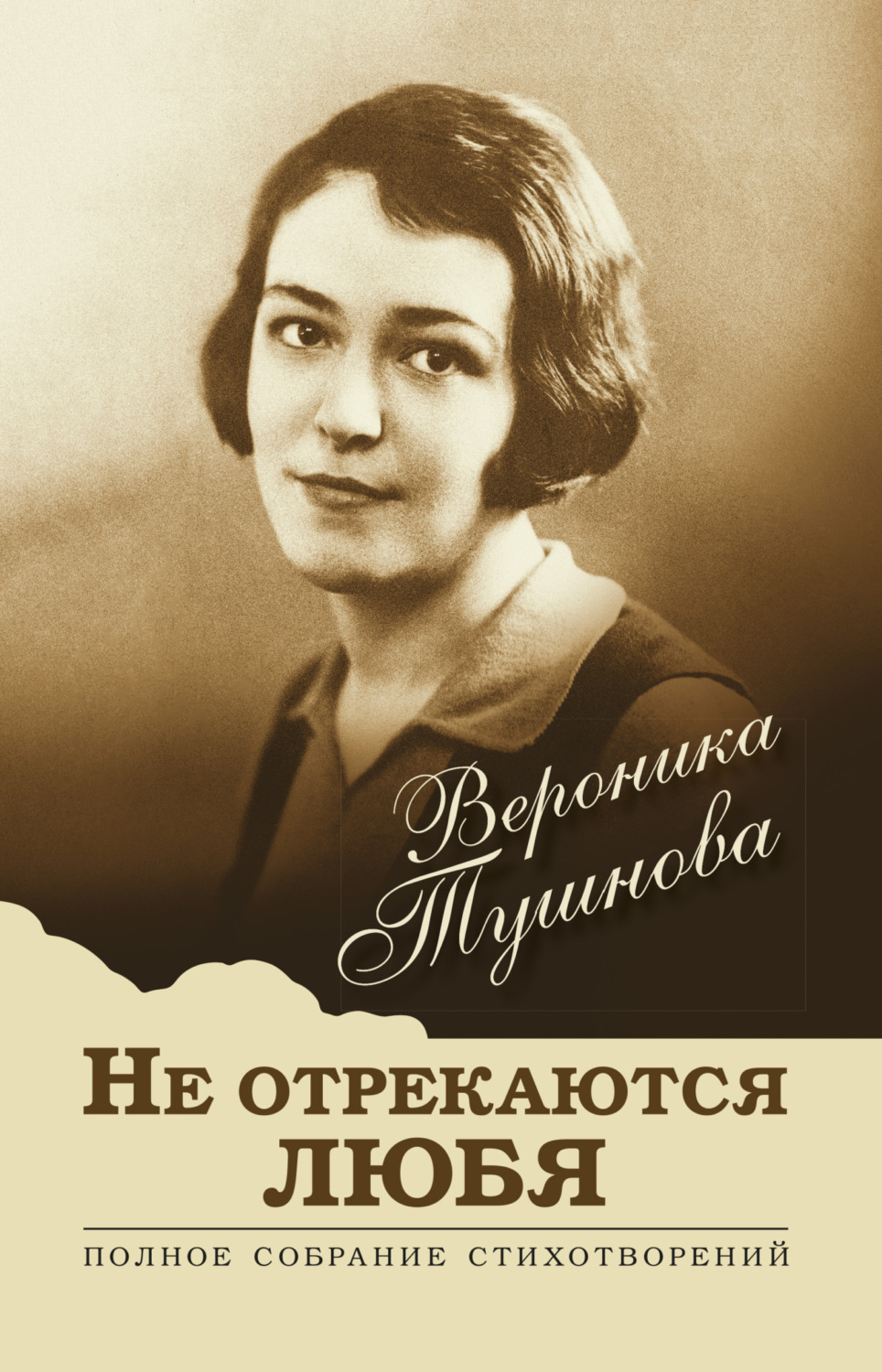 Обложка книги «Не отрекаются любя. Полное собрание стихотворений»