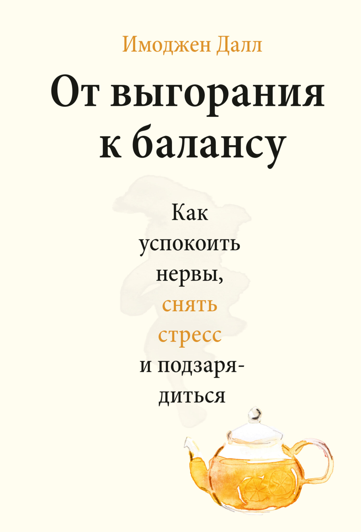 Обложка книги «От выгорания к балансу. Как успокоить нервы, снять стресс и подзарядиться»