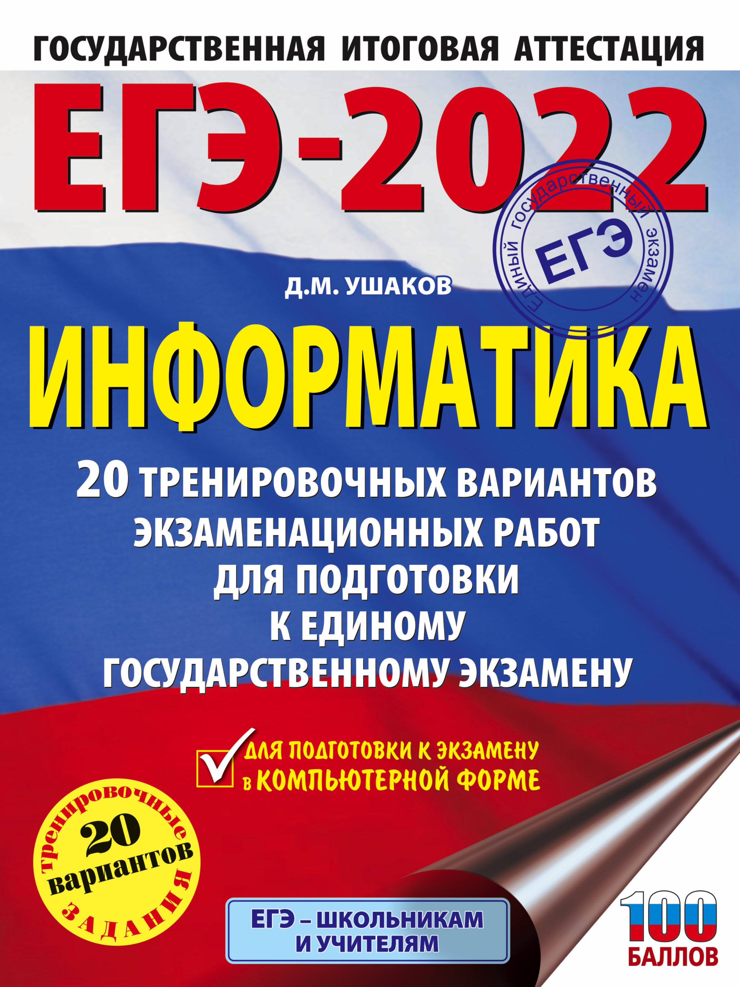 Обложка книги «ЕГЭ-2022. Информатика. 20 тренировочных вариантов экзаменационных работ для подготовки к единому государственному экзамену»