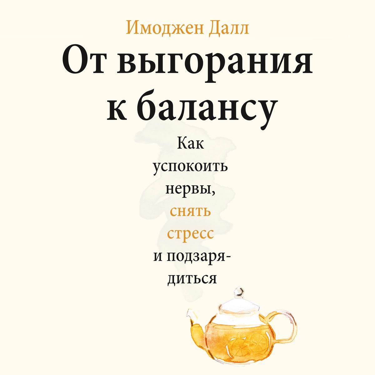 Обложка книги «От выгорания к балансу. Как успокоить нервы, снять стресс и подзарядиться»